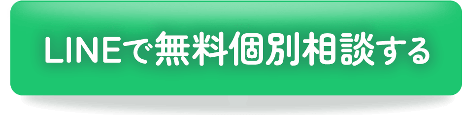 無料個別相談窓口はこちら!